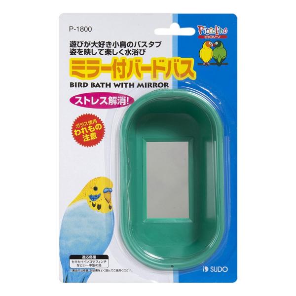 【メーカー終売・在庫限り】インコのおもちゃ ミラー付バードバス P-1800 スドー