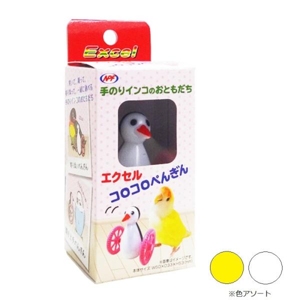 インコのおもちゃ エクセル コロコロぺんぎん 色選択不可（旧ゴーゴーペンギン） NPF