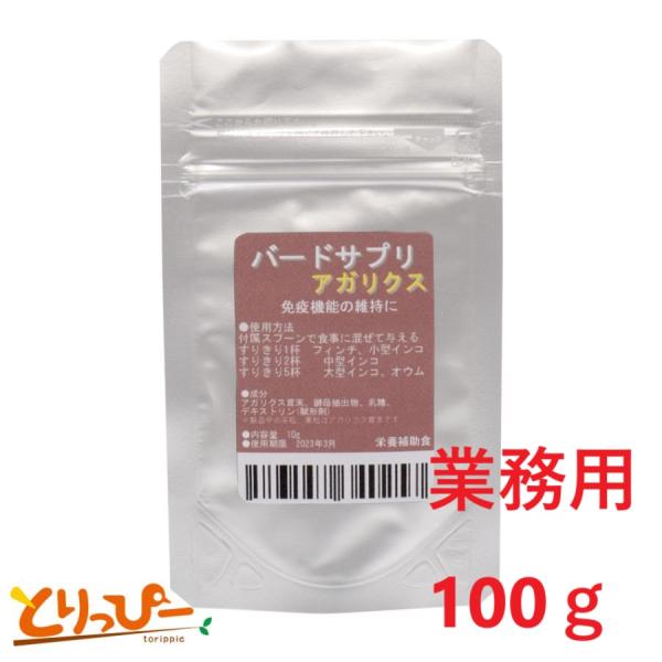鳥類用サプリメント 【業務用】 バードサプリ アガリクス 100g