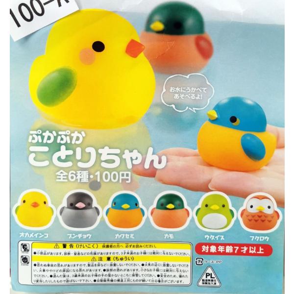 ガチャ/ガチャガチャ/カプセルトイ ぷかぷか ことりちゃん(全6種のうちランダム1つ) 100-A | とりっぴー ガチャ インコのおもちゃ