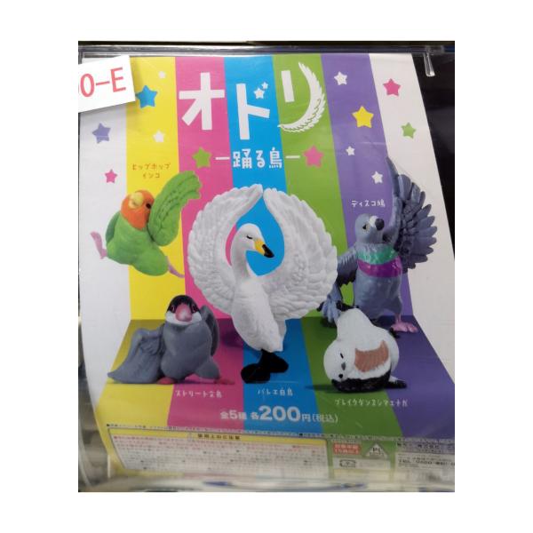 ガチャ/ガチャガチャ/カプセルトイ オドリ・踊る鳥 200-E | とりっぴー インコのおもちゃ