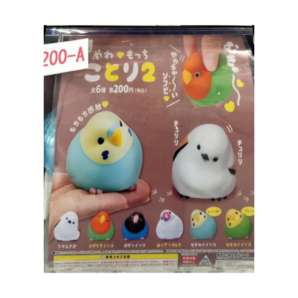 ガチャ/ガチャガチャ/カプセルトイ やわ・もっち ことり２ 200-A | とりっぴー インコのおもちゃ