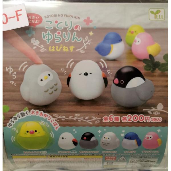 ガチャ/ガチャガチャ/カプセルトイ ことりのゆらりん はぴねす 200-F | とりっぴー インコのおもちゃ