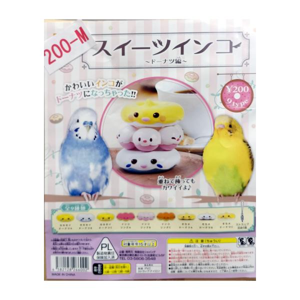 ガチャ/ガチャガチャ/カプセルトイ スイーツインコ -ドーナツ編- 200-M | とりっぴー インコのおもちゃ