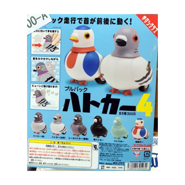 ガチャ/ガチャガチャ/カプセルトイ プルバック ハトカー4 300-A | とりっぴー インコのおもちゃ