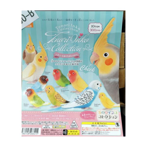 ガチャ/ガチャガチャ/カプセルトイ 手のりインコ コレクション 300-B | とりっぴー インコのおもちゃ