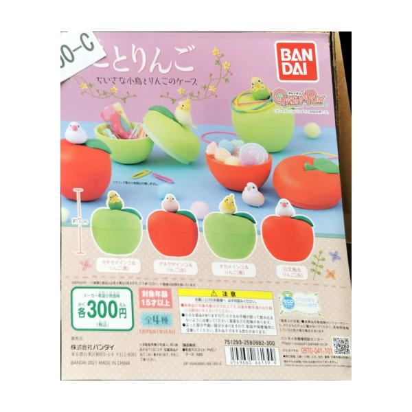 ガチャ/ガチャガチャ/カプセルトイ ことりんご ちいさな小鳥とりんごのケース 300-C| とりっぴー インコのおもちゃ