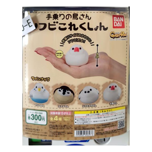 ガチャ/ガチャガチャ/カプセルトイ 手乗り鳥さん ソフビこれくしょん 300-E| とりっぴー インコのおもちゃ