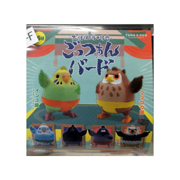 ガチャ/ガチャガチャ/カプセルトイ ごっつぁんバード 大相撲！鳥の場所 300-F| とりっぴー インコのおもちゃ