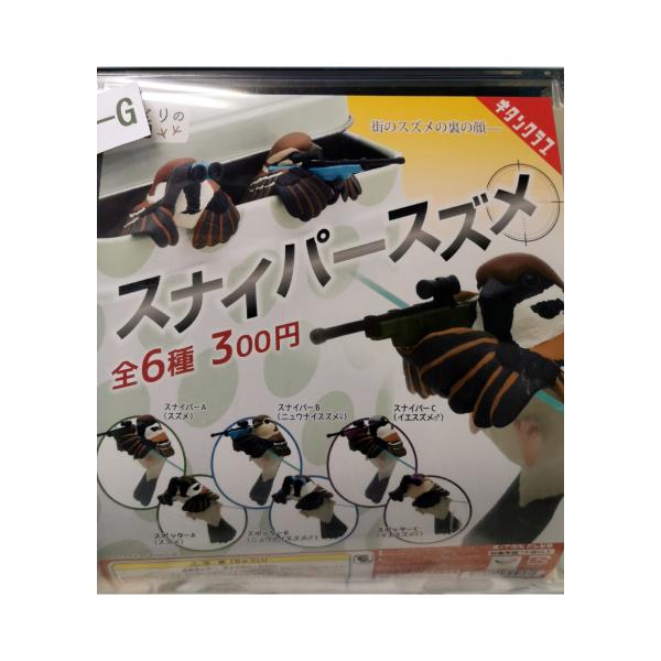 ガチャ/ガチャガチャ/カプセルトイ スナイパースズメ 街のスズメの裏の顔 300-G| とりっぴー インコのおもちゃ