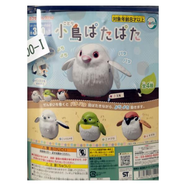 ガチャ/ガチャガチャ/カプセルトイ 小鳥ぱたぱた 300-I| とりっぴー インコのおもちゃ