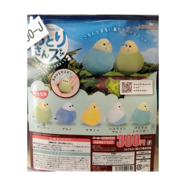 ガチャガチャ/カプセルトイ おとりさんズ フロッキーソフビマスコット2 300-J| とりっぴー インコのおもちゃ