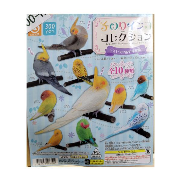 ガチャガチャ/カプセルトイ 手のりインコ コレクション スヤスヤおやすみ編 300-K| とりっぴー インコのおもちゃ