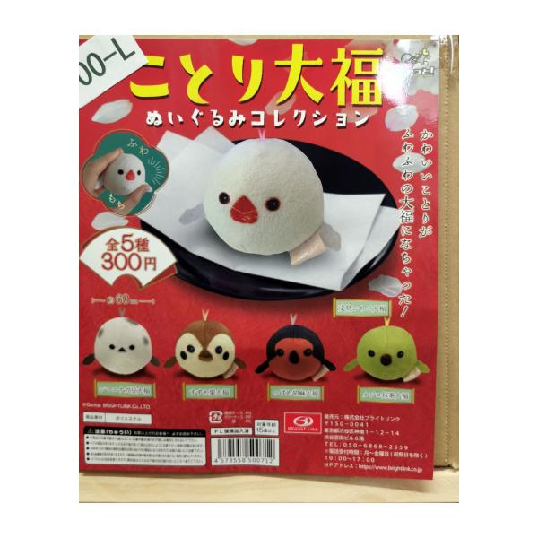 ガチャガチャ/カプセルトイ ことり大福 ぬいぐるみコレクション 300-L| とりっぴー インコのおもちゃ