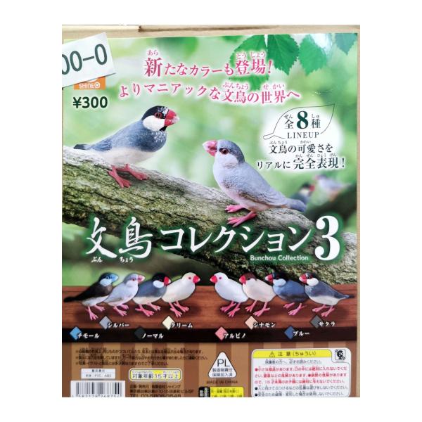 ガチャガチャ/カプセルトイ 文鳥コレクション3 300-O| とりっぴー インコのおもちゃ