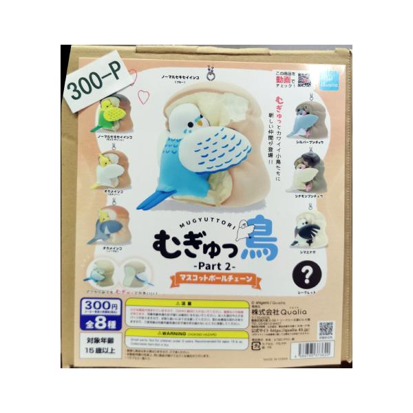ガチャガチャ/カプセルトイ むぎゅっ鳥 -Part 2- 300-P| とりっぴー インコのおもちゃ