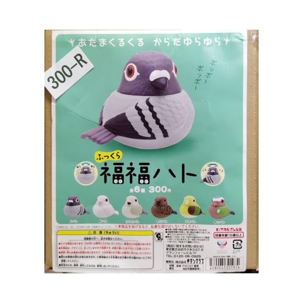 ガチャガチャ/カプセルトイ ふっくら 福福ハト 300-R| とりっぴー インコのおもちゃ