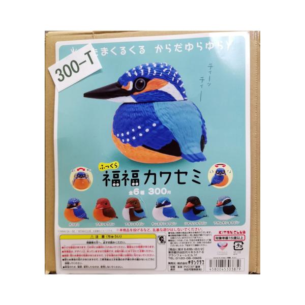 ガチャガチャ/カプセルトイ ふっくら 福福カワセミ 300-T| とりっぴー インコのおもちゃ