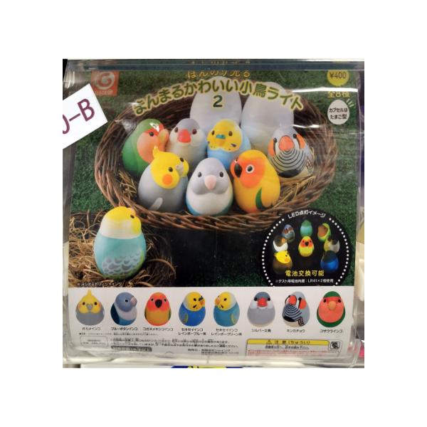 ガチャガチャ/カプセルトイ まんまるかわいい小鳥ライト2 400-B| とりっぴー インコのおもちゃ