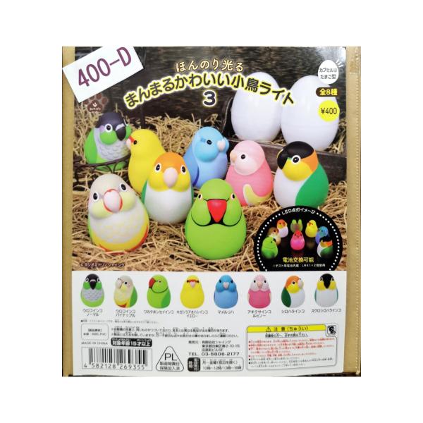 ガチャガチャ/カプセルトイ まんまるかわいい小鳥ライト3 400-D| とりっぴー インコのおもちゃ