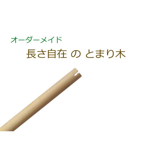 オーダーメイド 小鳥カゴのとまり木 サイズ指定OK