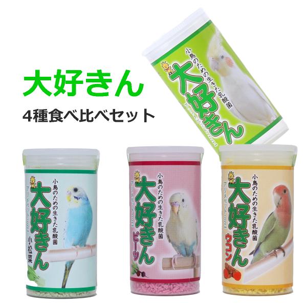 インコのおやつ・サプリ 大好きん 12g 食べ比べ４種セット 標準、ビーツ、ウコン、小松菜