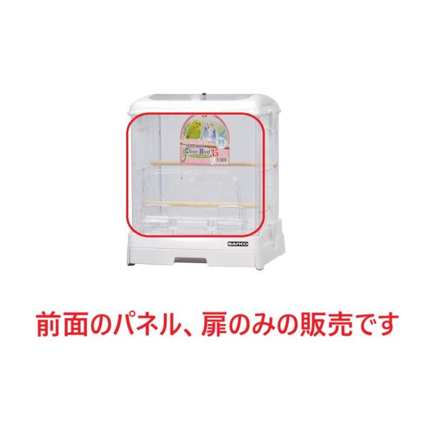 【パーツ単品】SANKO イージーホーム クリアバード 35WH専用 前面フロントパネル（扉付き） 鳥かご・キャリー