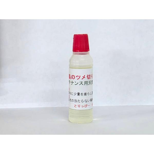 小鳥用爪切り メンテナンス用 天然オイル