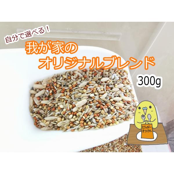 自分でブレンド！ 我が家の小鳥配合シード 300g ブレンド種子