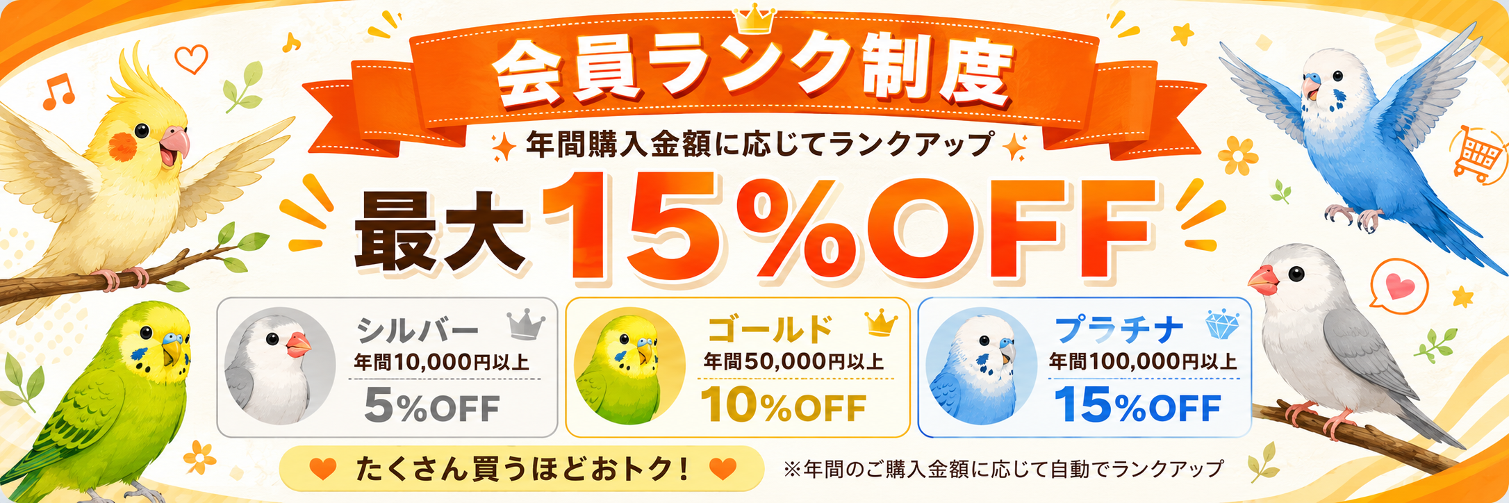 会員ランク制度 年間購入金額に応じてランクアップ シルバー5%OFF ゴールド10%OFF プラチナ15%OFF